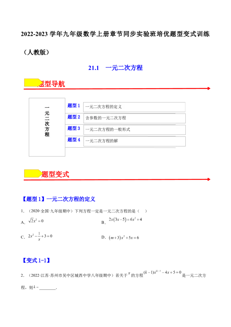 21.1一元二次方程（原卷版）-2023实验培优_初中数学人教版_9上-初中数学人教版_07专项讲练_九年级数学上册章节同步实验班培优题型变式训练（人教版）