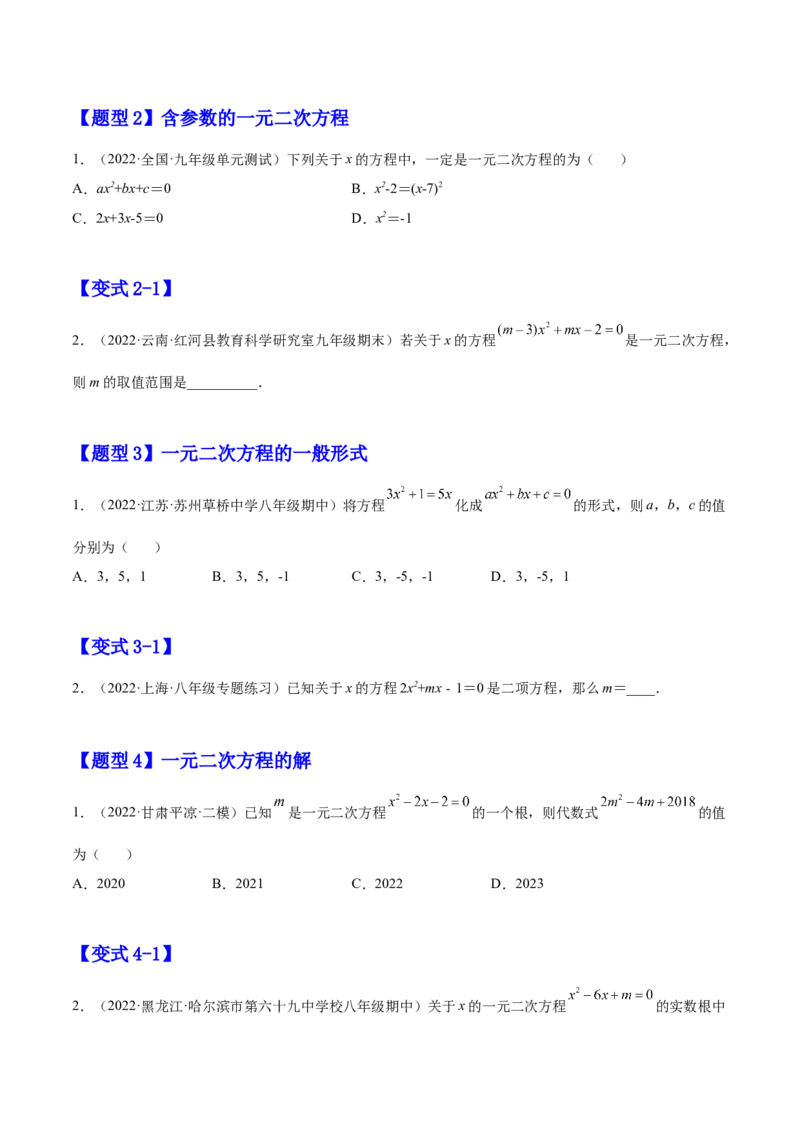 21.1一元二次方程（原卷版）-2023实验培优_初中数学人教版_9上-初中数学人教版_07专项讲练_九年级数学上册章节同步实验班培优题型变式训练（人教版）