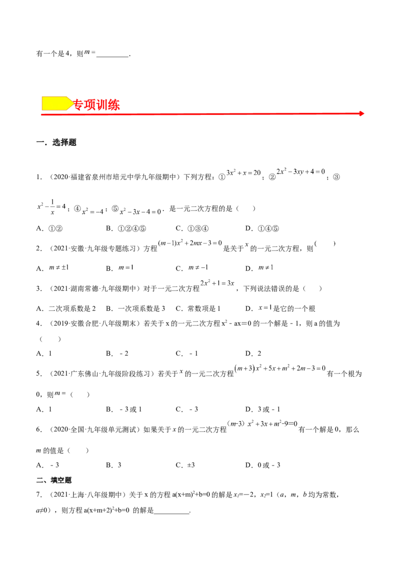 21.1一元二次方程（原卷版）-2023实验培优_初中数学人教版_9上-初中数学人教版_07专项讲练_九年级数学上册章节同步实验班培优题型变式训练（人教版）