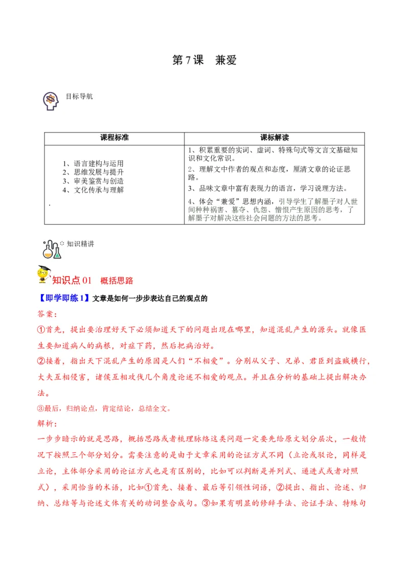 第7节《兼爱》（教师版）-2023年高二语文同步精品讲义（选择性必修上册）_高语_2024年高中语文新人教版同步练习讲义word精讲精练高一高二电子版