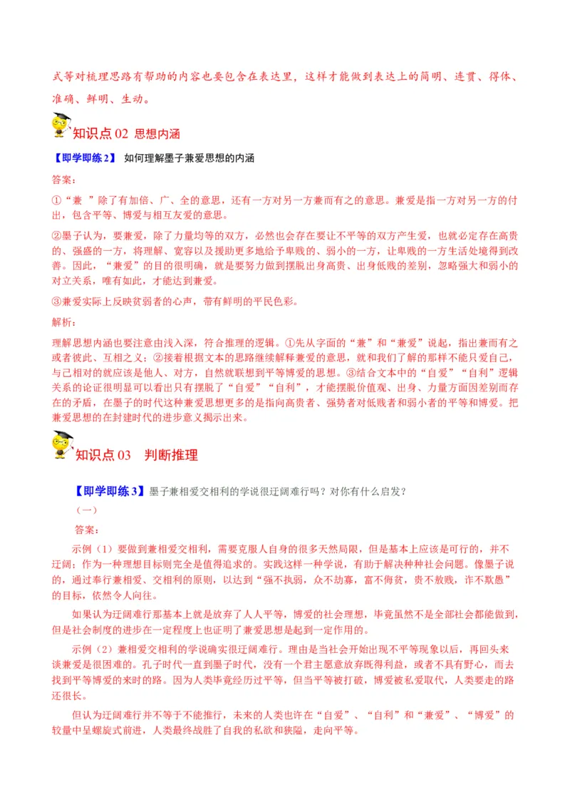 第7节《兼爱》（教师版）-2023年高二语文同步精品讲义（选择性必修上册）_高语_2024年高中语文新人教版同步练习讲义word精讲精练高一高二电子版