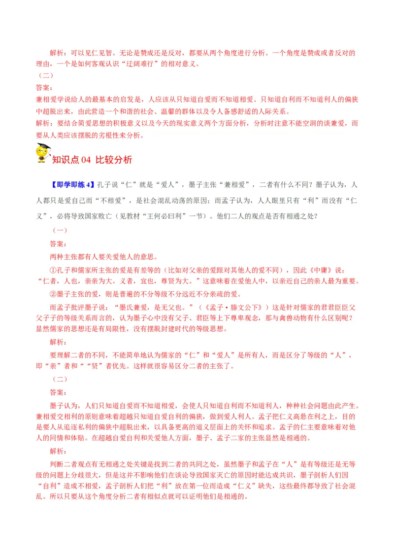 第7节《兼爱》（教师版）-2023年高二语文同步精品讲义（选择性必修上册）_高语_2024年高中语文新人教版同步练习讲义word精讲精练高一高二电子版