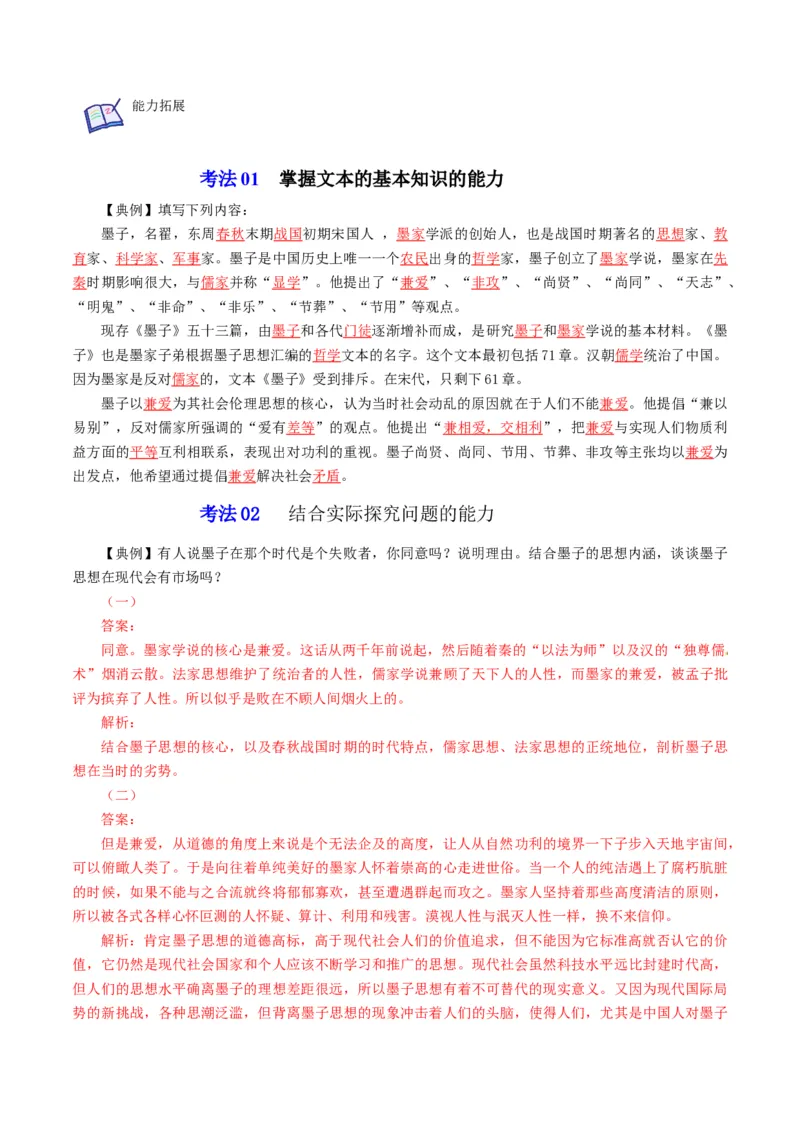 第7节《兼爱》（教师版）-2023年高二语文同步精品讲义（选择性必修上册）_高语_2024年高中语文新人教版同步练习讲义word精讲精练高一高二电子版