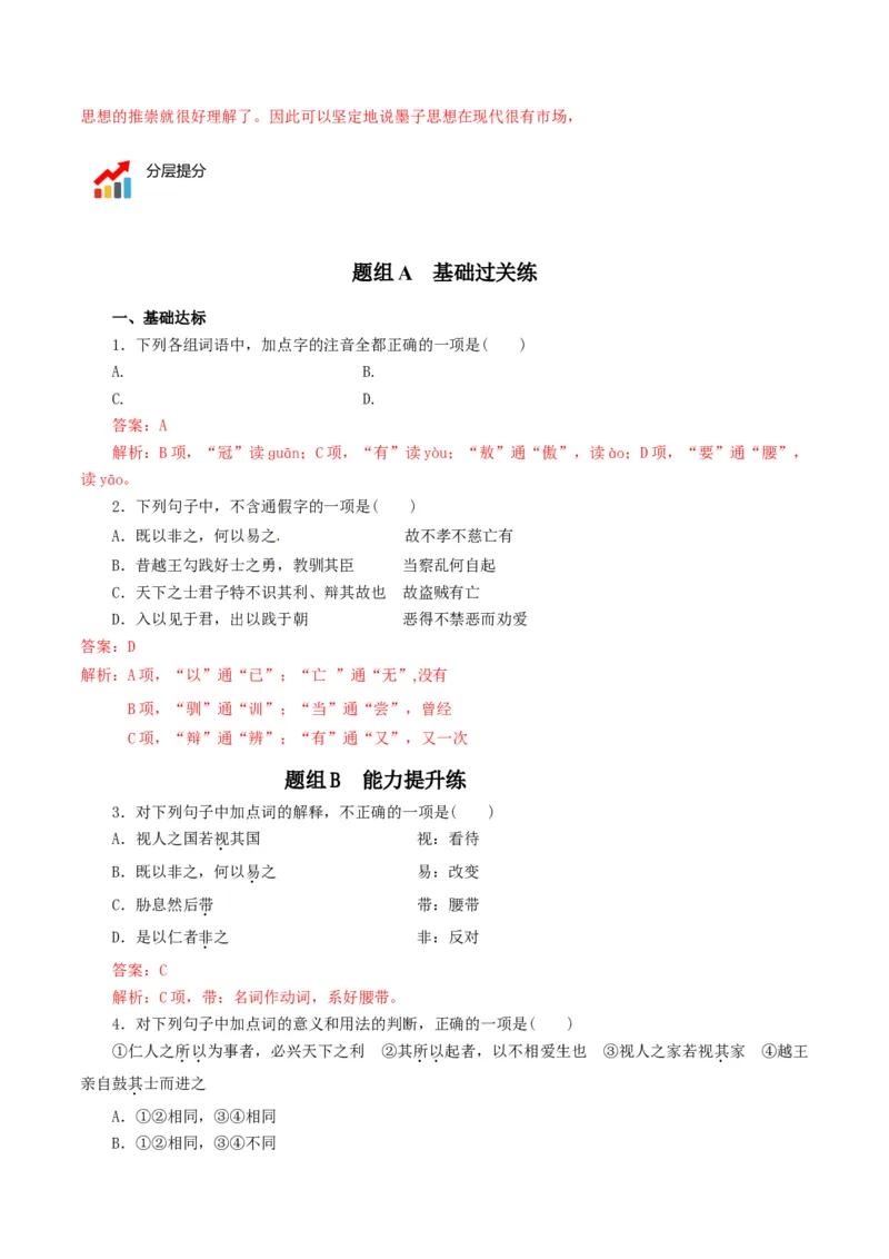 第7节《兼爱》（教师版）-2023年高二语文同步精品讲义（选择性必修上册）_高语_2024年高中语文新人教版同步练习讲义word精讲精练高一高二电子版