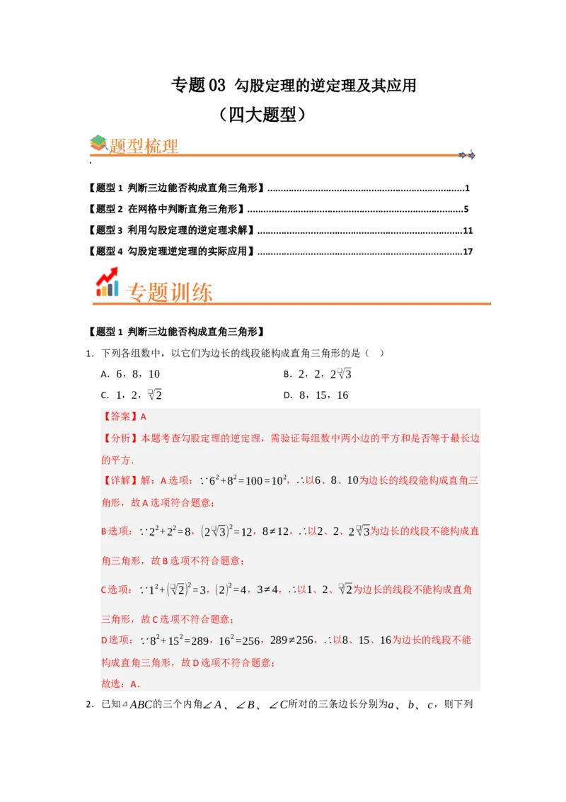 专题03勾股定理的逆定理及其应用（四大题型）（题型训练+易错精练）（解析版）_初中数学人教版_八年级数学下册_保存转存之后查看(1)_2026春季新版-持续更新中_第二套-知_08讲义练习