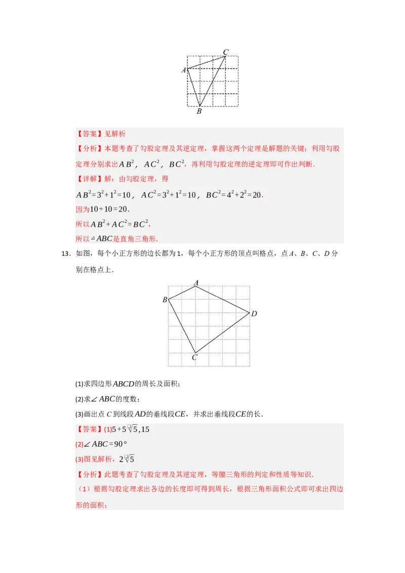 专题03勾股定理的逆定理及其应用（四大题型）（题型训练+易错精练）（解析版）_初中数学人教版_八年级数学下册_保存转存之后查看(1)_2026春季新版-持续更新中_第二套-知_08讲义练习
