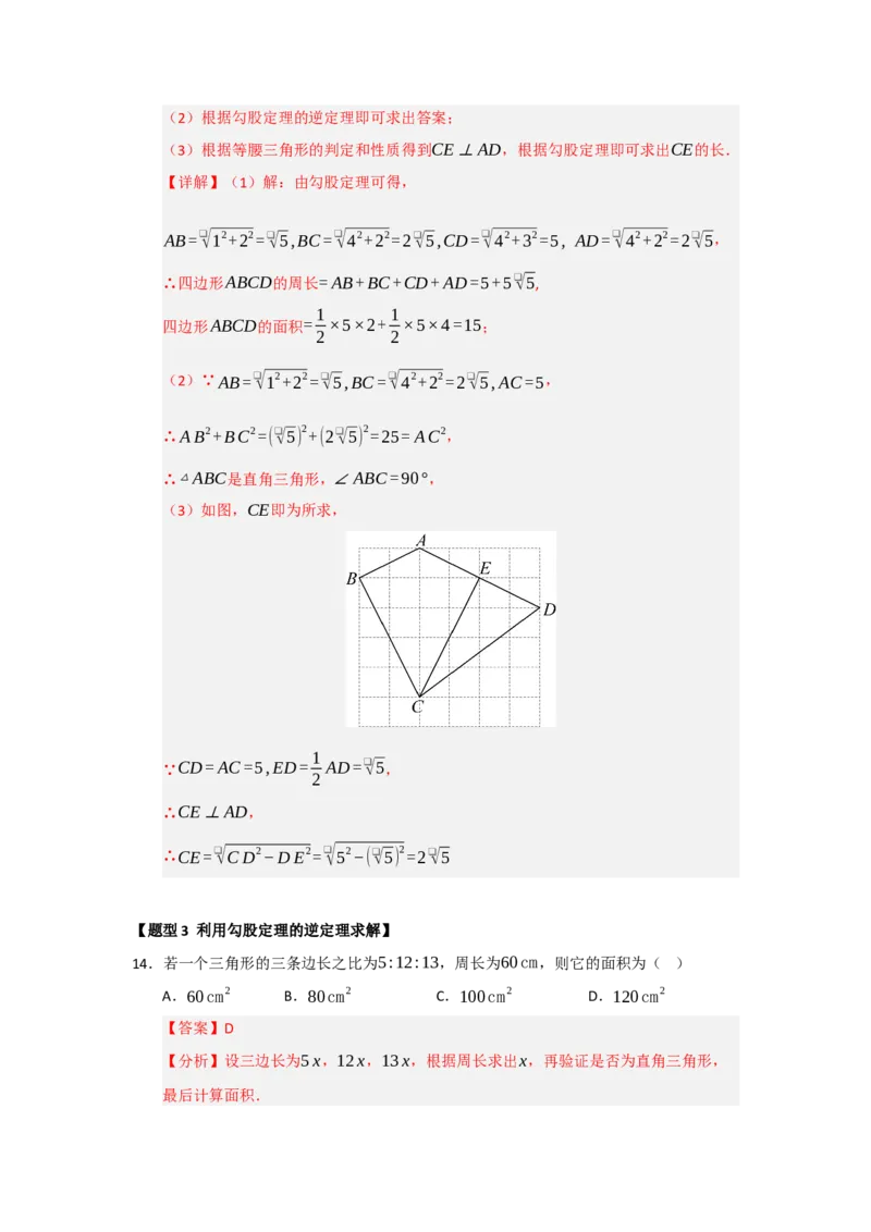 专题03勾股定理的逆定理及其应用（四大题型）（题型训练+易错精练）（解析版）_初中数学人教版_八年级数学下册_保存转存之后查看(1)_2026春季新版-持续更新中_第二套-知_08讲义练习