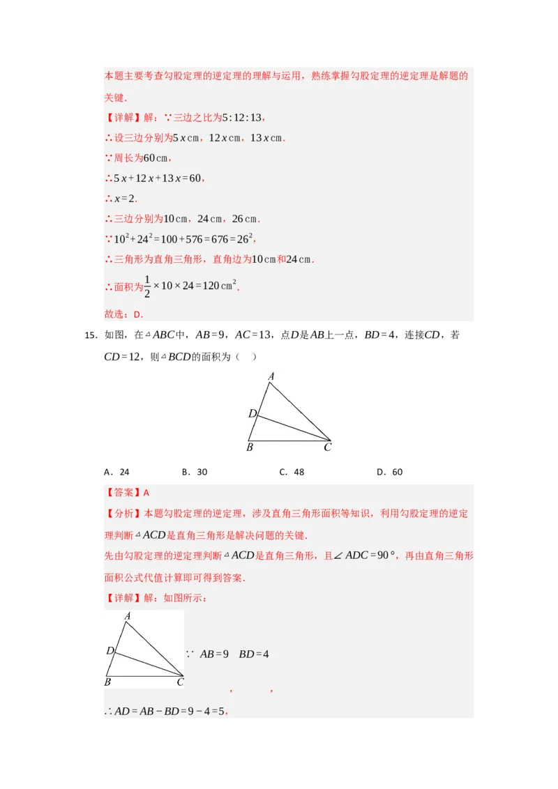 专题03勾股定理的逆定理及其应用（四大题型）（题型训练+易错精练）（解析版）_初中数学人教版_八年级数学下册_保存转存之后查看(1)_2026春季新版-持续更新中_第二套-知_08讲义练习