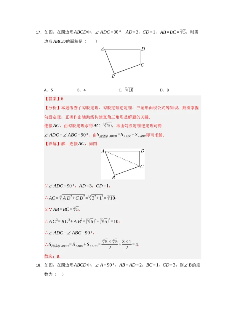 专题03勾股定理的逆定理及其应用（四大题型）（题型训练+易错精练）（解析版）_初中数学人教版_八年级数学下册_保存转存之后查看(1)_2026春季新版-持续更新中_第二套-知_08讲义练习