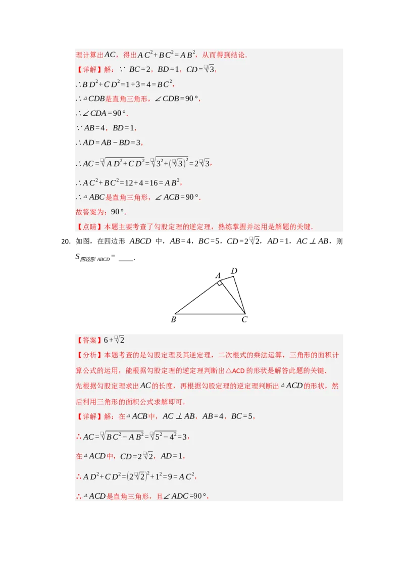 专题03勾股定理的逆定理及其应用（四大题型）（题型训练+易错精练）（解析版）_初中数学人教版_八年级数学下册_保存转存之后查看(1)_2026春季新版-持续更新中_第二套-知_08讲义练习