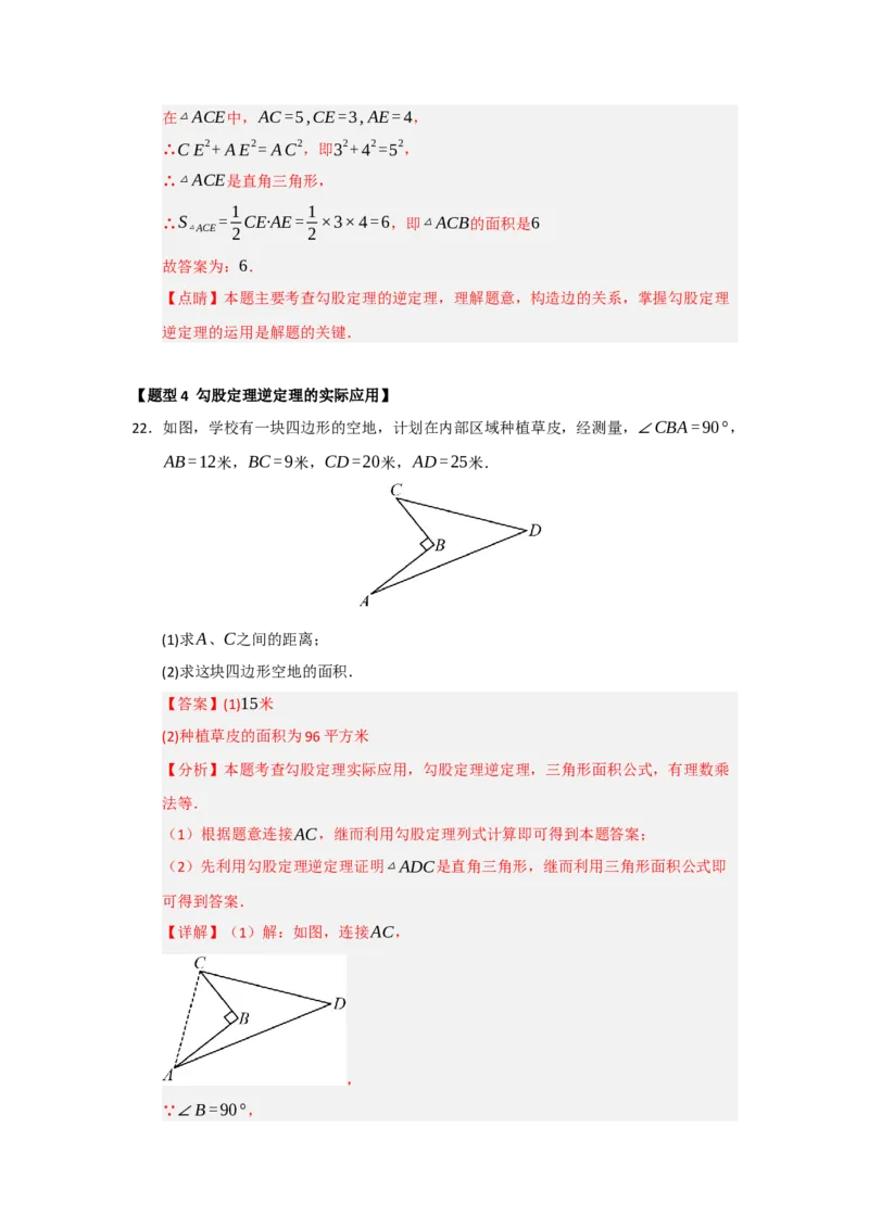 专题03勾股定理的逆定理及其应用（四大题型）（题型训练+易错精练）（解析版）_初中数学人教版_八年级数学下册_保存转存之后查看(1)_2026春季新版-持续更新中_第二套-知_08讲义练习