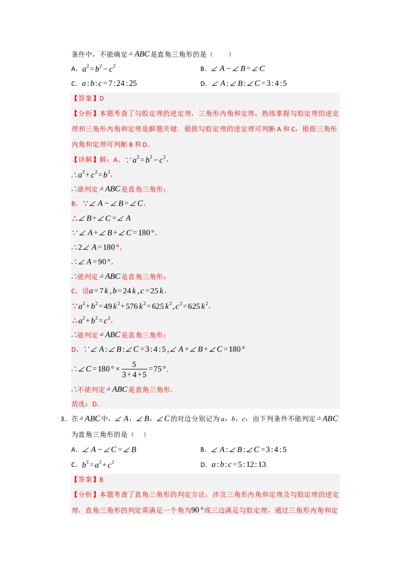 专题03勾股定理的逆定理及其应用（四大题型）（题型训练+易错精练）（解析版）_初中数学人教版_八年级数学下册_保存转存之后查看(1)_2026春季新版-持续更新中_第二套-知_08讲义练习