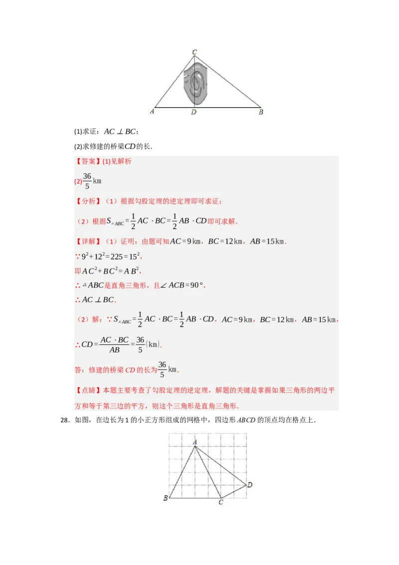 专题03勾股定理的逆定理及其应用（四大题型）（题型训练+易错精练）（解析版）_初中数学人教版_八年级数学下册_保存转存之后查看(1)_2026春季新版-持续更新中_第二套-知_08讲义练习
