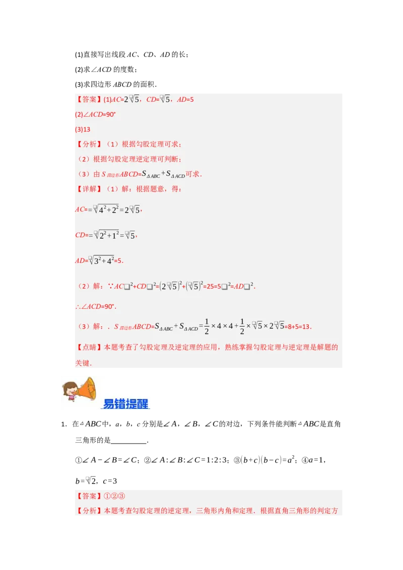 专题03勾股定理的逆定理及其应用（四大题型）（题型训练+易错精练）（解析版）_初中数学人教版_八年级数学下册_保存转存之后查看(1)_2026春季新版-持续更新中_第二套-知_08讲义练习