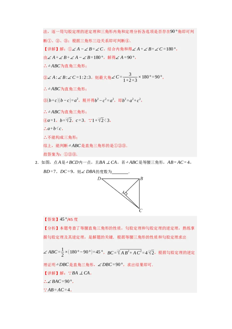 专题03勾股定理的逆定理及其应用（四大题型）（题型训练+易错精练）（解析版）_初中数学人教版_八年级数学下册_保存转存之后查看(1)_2026春季新版-持续更新中_第二套-知_08讲义练习