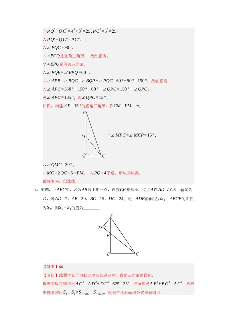 专题03勾股定理的逆定理及其应用（四大题型）（题型训练+易错精练）（解析版）_初中数学人教版_八年级数学下册_保存转存之后查看(1)_2026春季新版-持续更新中_第二套-知_08讲义练习