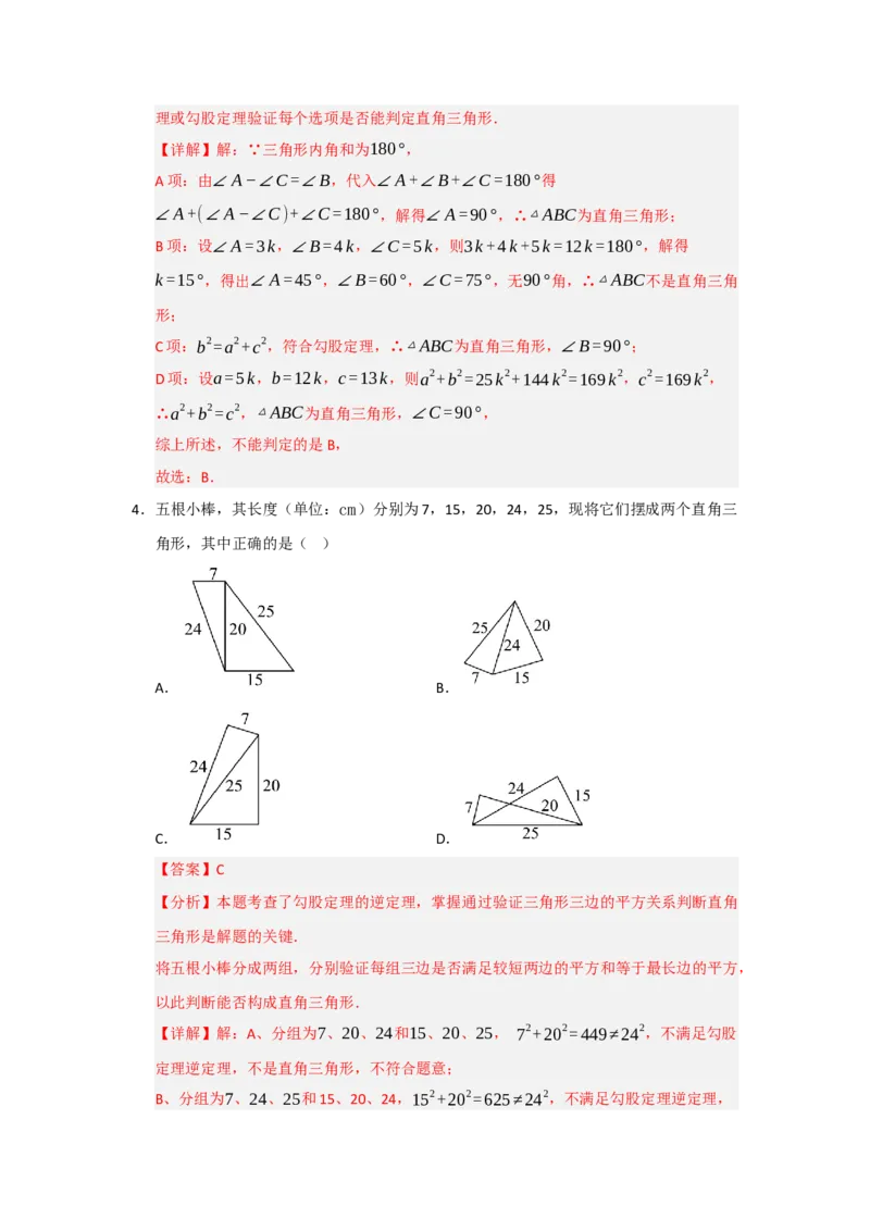 专题03勾股定理的逆定理及其应用（四大题型）（题型训练+易错精练）（解析版）_初中数学人教版_八年级数学下册_保存转存之后查看(1)_2026春季新版-持续更新中_第二套-知_08讲义练习