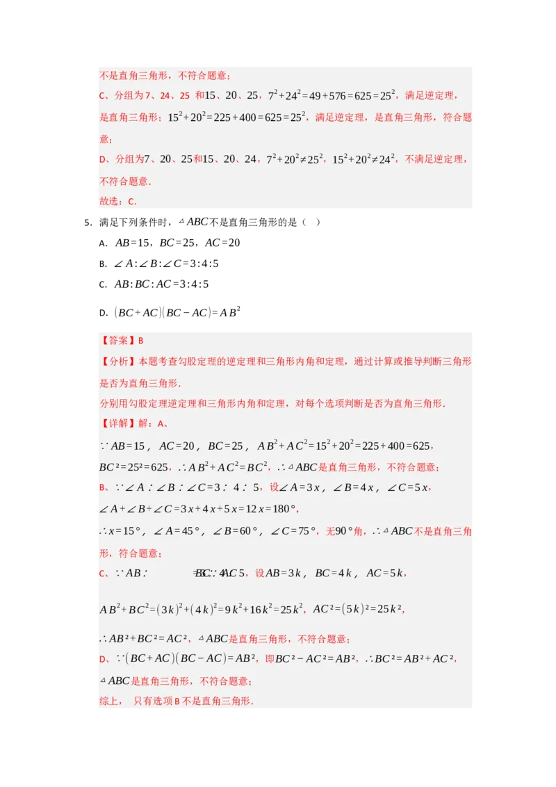 专题03勾股定理的逆定理及其应用（四大题型）（题型训练+易错精练）（解析版）_初中数学人教版_八年级数学下册_保存转存之后查看(1)_2026春季新版-持续更新中_第二套-知_08讲义练习