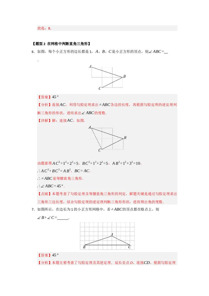 专题03勾股定理的逆定理及其应用（四大题型）（题型训练+易错精练）（解析版）_初中数学人教版_八年级数学下册_保存转存之后查看(1)_2026春季新版-持续更新中_第二套-知_08讲义练习
