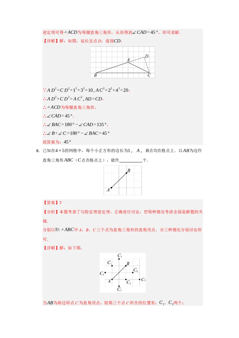 专题03勾股定理的逆定理及其应用（四大题型）（题型训练+易错精练）（解析版）_初中数学人教版_八年级数学下册_保存转存之后查看(1)_2026春季新版-持续更新中_第二套-知_08讲义练习