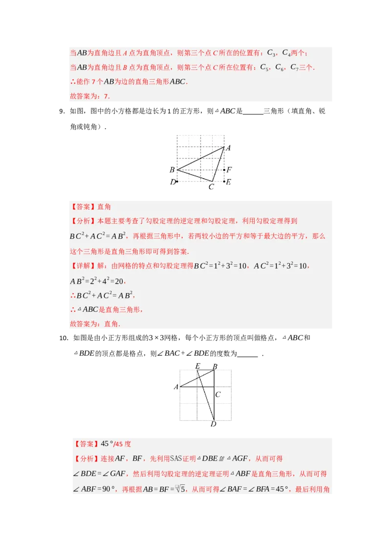 专题03勾股定理的逆定理及其应用（四大题型）（题型训练+易错精练）（解析版）_初中数学人教版_八年级数学下册_保存转存之后查看(1)_2026春季新版-持续更新中_第二套-知_08讲义练习