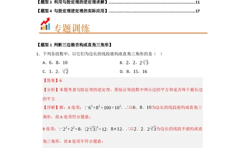 专题03勾股定理的逆定理及其应用（四大题型）（题型训练+易错精练）（解析版）_初中数学人教版_八年级数学下册_保存转存之后查看(1)_2026春季新版-持续更新中_第二套-知_08讲义练习