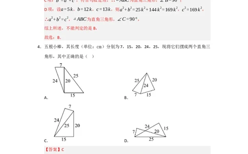 专题03勾股定理的逆定理及其应用（四大题型）（题型训练+易错精练）（解析版）_初中数学人教版_八年级数学下册_保存转存之后查看(1)_2026春季新版-持续更新中_第二套-知_08讲义练习