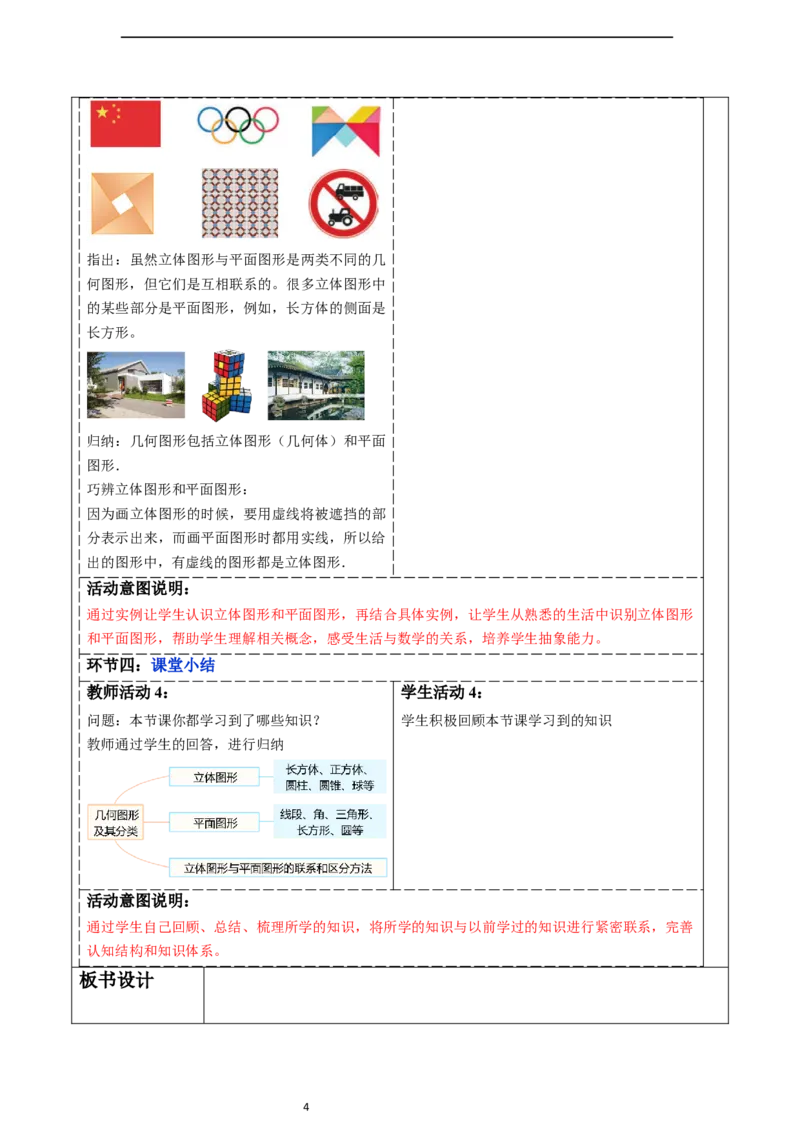 6.1.1立体图形与平面图形（第一课时）-教案_初中数学人教版_7上-初中数学人教版_7上-初中数学人教版（新版）_01课件+教案+练习（大单元设计）_教案