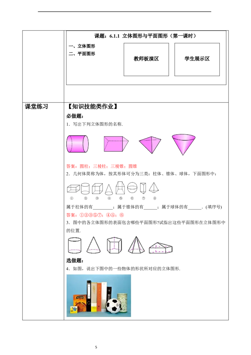 6.1.1立体图形与平面图形（第一课时）-教案_初中数学人教版_7上-初中数学人教版_7上-初中数学人教版（新版）_01课件+教案+练习（大单元设计）_教案