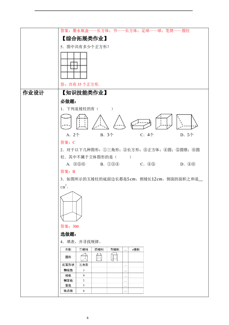6.1.1立体图形与平面图形（第一课时）-教案_初中数学人教版_7上-初中数学人教版_7上-初中数学人教版（新版）_01课件+教案+练习（大单元设计）_教案