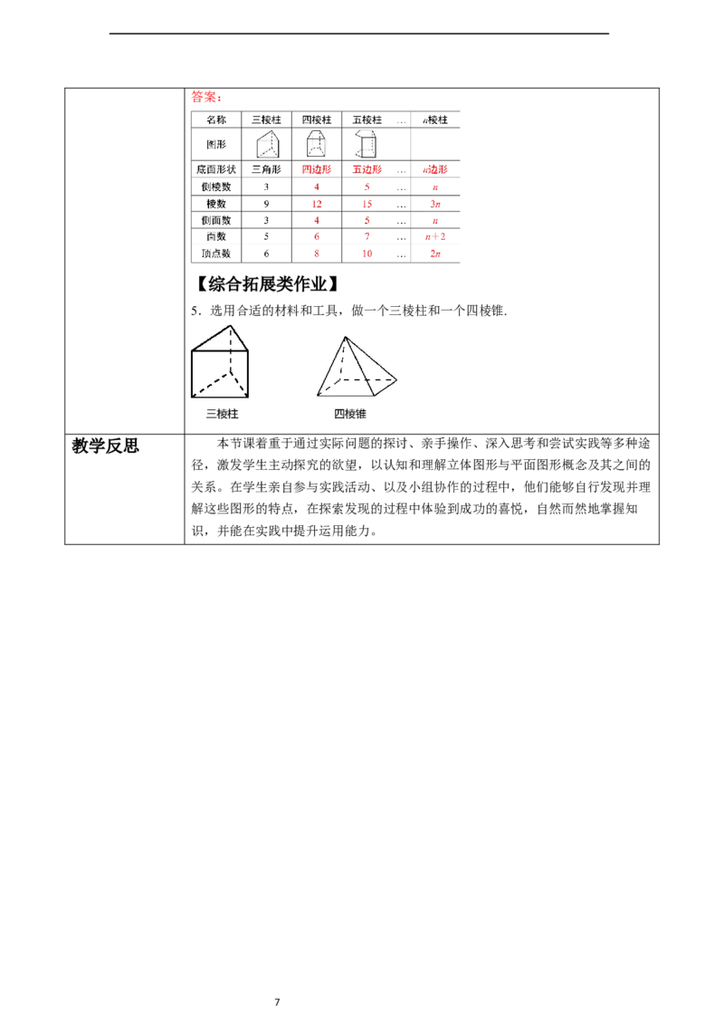 6.1.1立体图形与平面图形（第一课时）-教案_初中数学人教版_7上-初中数学人教版_7上-初中数学人教版（新版）_01课件+教案+练习（大单元设计）_教案
