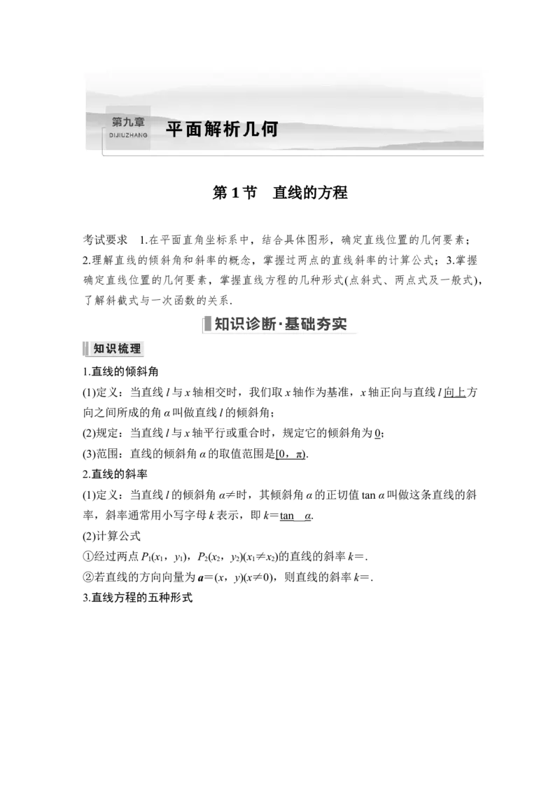 第9章平面解析几何第1节　直线的方程_2.2025数学总复习_赠品通用版（老高考）复习资料_一轮复习_2023年高考数学（文科）一轮复习（老高考通用版）_专题教师版word讲义
