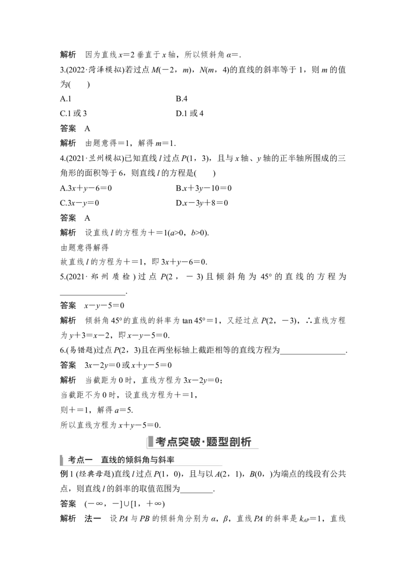 第9章平面解析几何第1节　直线的方程_2.2025数学总复习_赠品通用版（老高考）复习资料_一轮复习_2023年高考数学（文科）一轮复习（老高考通用版）_专题教师版word讲义