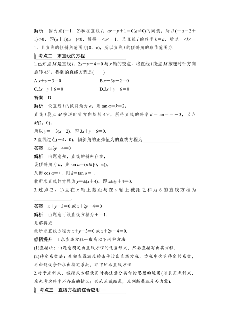 第9章平面解析几何第1节　直线的方程_2.2025数学总复习_赠品通用版（老高考）复习资料_一轮复习_2023年高考数学（文科）一轮复习（老高考通用版）_专题教师版word讲义