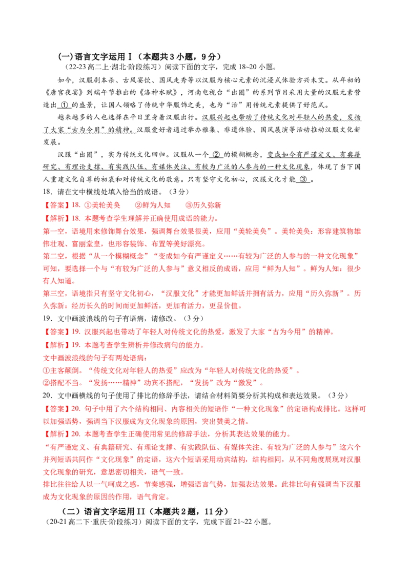 第一单元（B卷&middot;能力提升卷）教师版_高语_高中语文_选择性必修中册_知识清单