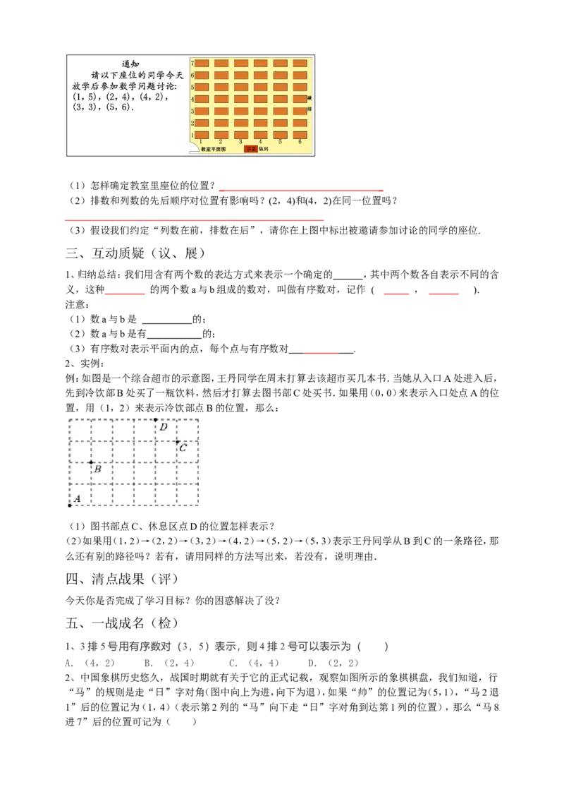 7.1.1有序数对导学案（原卷版）_初中数学人教版_7下-初中数学人教版_7下-初中数学人教版（旧版）赠送_05学案_导学案（第1套）_7.1.1有序数对导学案（原卷版+解析版）
