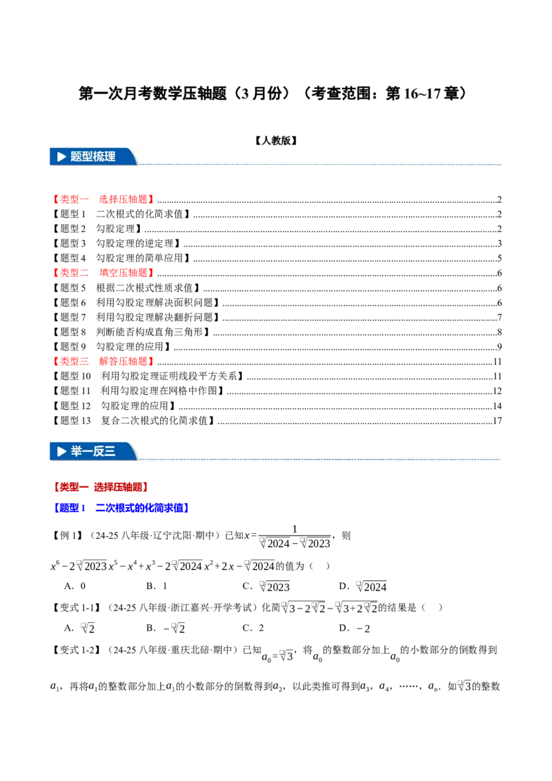 八年级（下）第一次月考数学压轴题（3月份）（考查范围：第16~17章）（举一反三）（人教版）（学生版）_初中数学_八年级数学下册（人教版）_母题专项-U66_2025版