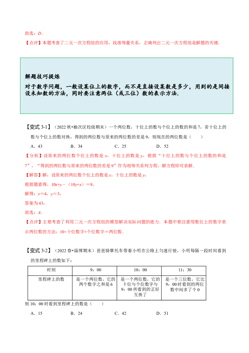 8.3实际问题与二元一次方程组（一）（解析版）_初中数学人教版_7下-初中数学人教版_7下-初中数学人教版（旧版）赠送_07专项讲练