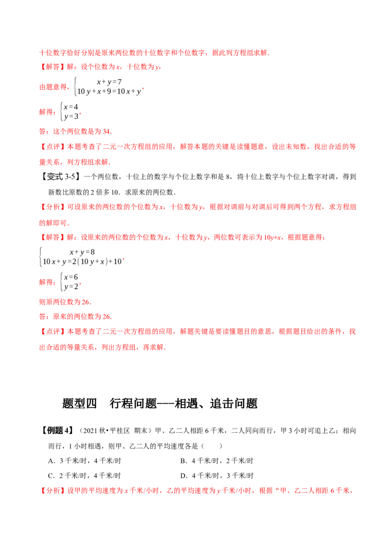 8.3实际问题与二元一次方程组（一）（解析版）_初中数学人教版_7下-初中数学人教版_7下-初中数学人教版（旧版）赠送_07专项讲练