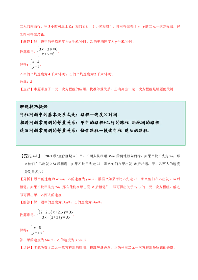 8.3实际问题与二元一次方程组（一）（解析版）_初中数学人教版_7下-初中数学人教版_7下-初中数学人教版（旧版）赠送_07专项讲练