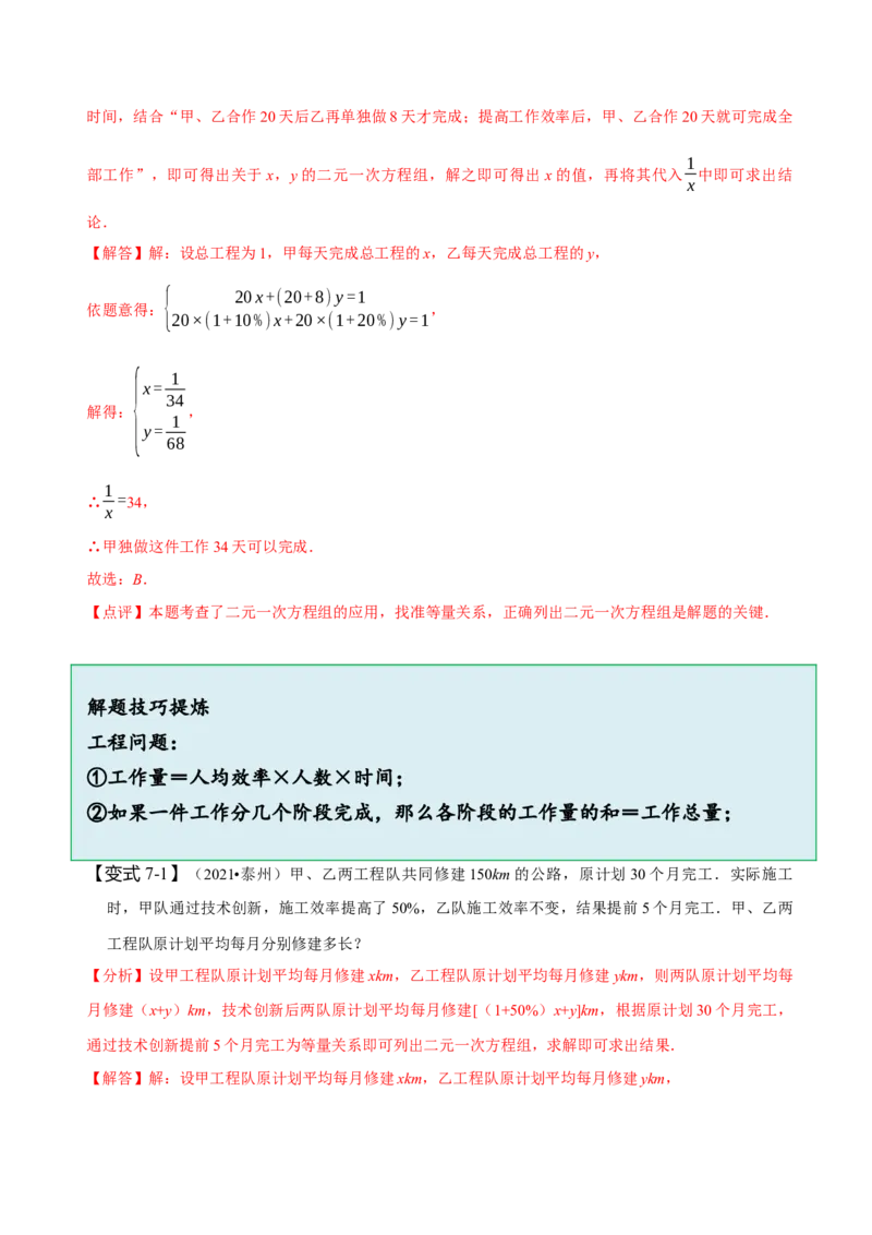 8.3实际问题与二元一次方程组（一）（解析版）_初中数学人教版_7下-初中数学人教版_7下-初中数学人教版（旧版）赠送_07专项讲练