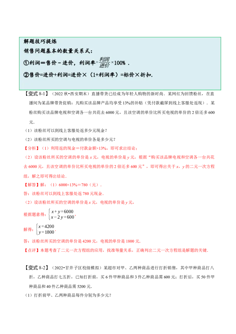 8.3实际问题与二元一次方程组（一）（解析版）_初中数学人教版_7下-初中数学人教版_7下-初中数学人教版（旧版）赠送_07专项讲练