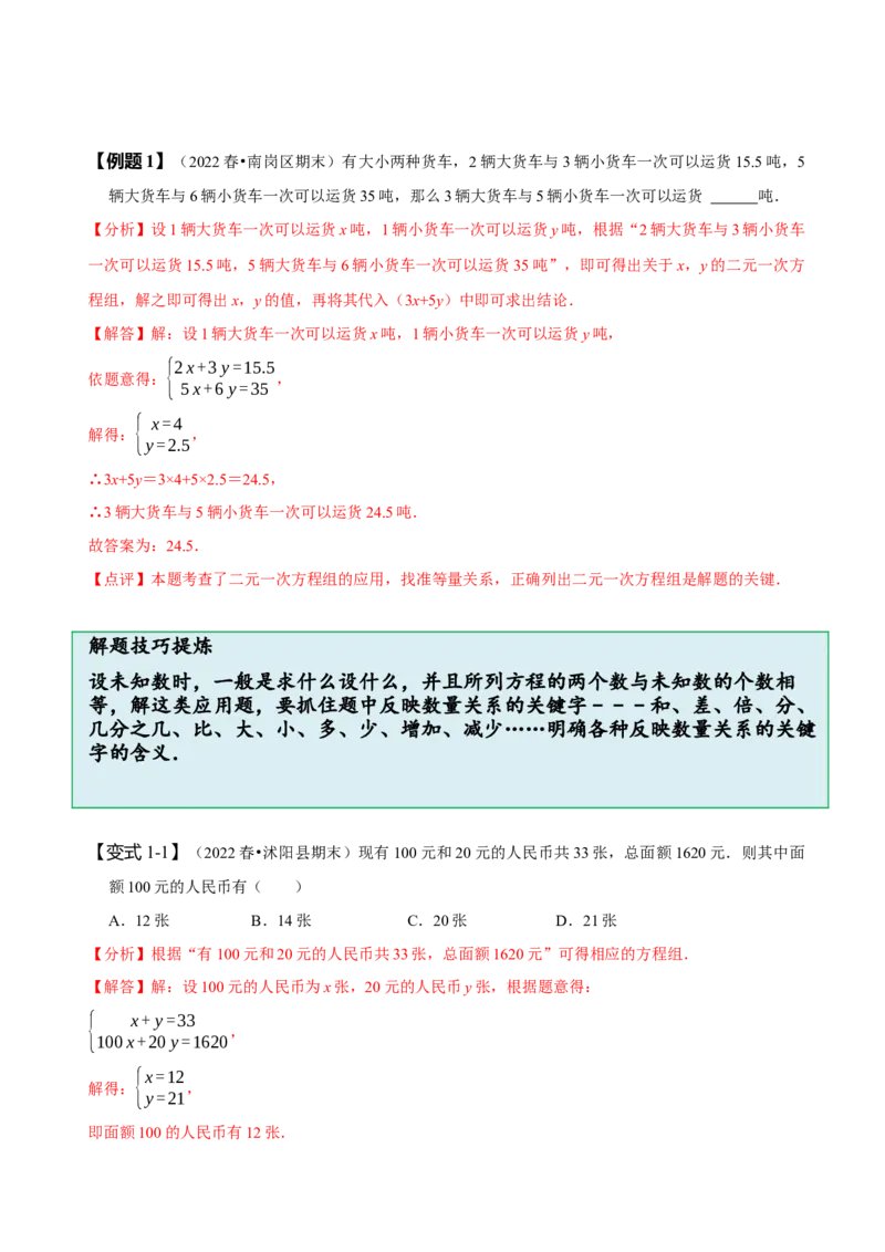 8.3实际问题与二元一次方程组（一）（解析版）_初中数学人教版_7下-初中数学人教版_7下-初中数学人教版（旧版）赠送_07专项讲练