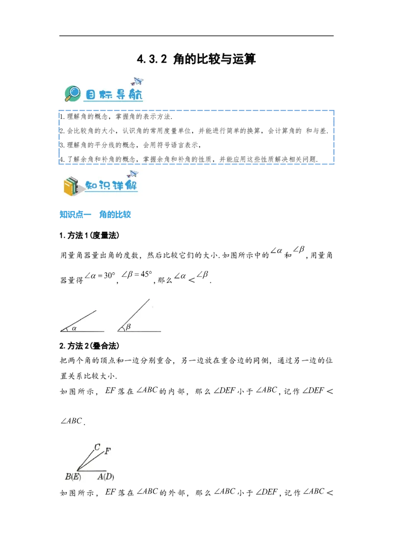 4.3.2角的比较与运算（原卷版）_初中数学人教版_7上-初中数学人教版_7上-初中数学人教版（旧版）赠送_07专项讲练_划重点2023-2024学年七年级数学上册同步讲与练（人教版）