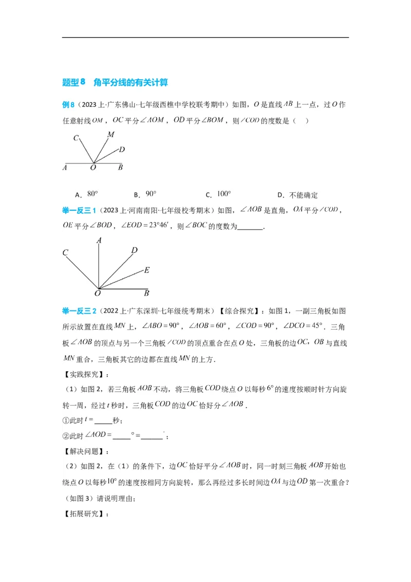 4.3.2角的比较与运算（原卷版）_初中数学人教版_7上-初中数学人教版_7上-初中数学人教版（旧版）赠送_07专项讲练_划重点2023-2024学年七年级数学上册同步讲与练（人教版）