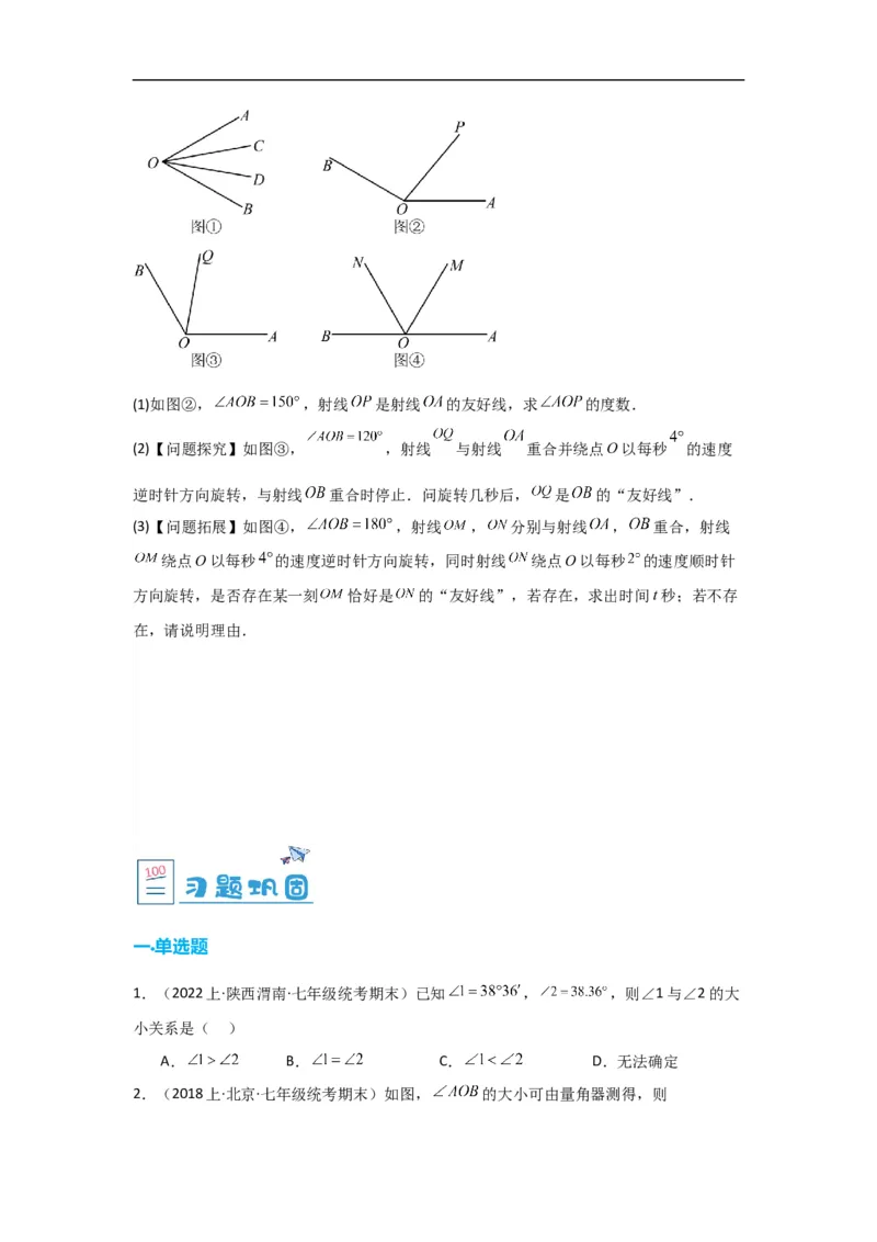 4.3.2角的比较与运算（原卷版）_初中数学人教版_7上-初中数学人教版_7上-初中数学人教版（旧版）赠送_07专项讲练_划重点2023-2024学年七年级数学上册同步讲与练（人教版）