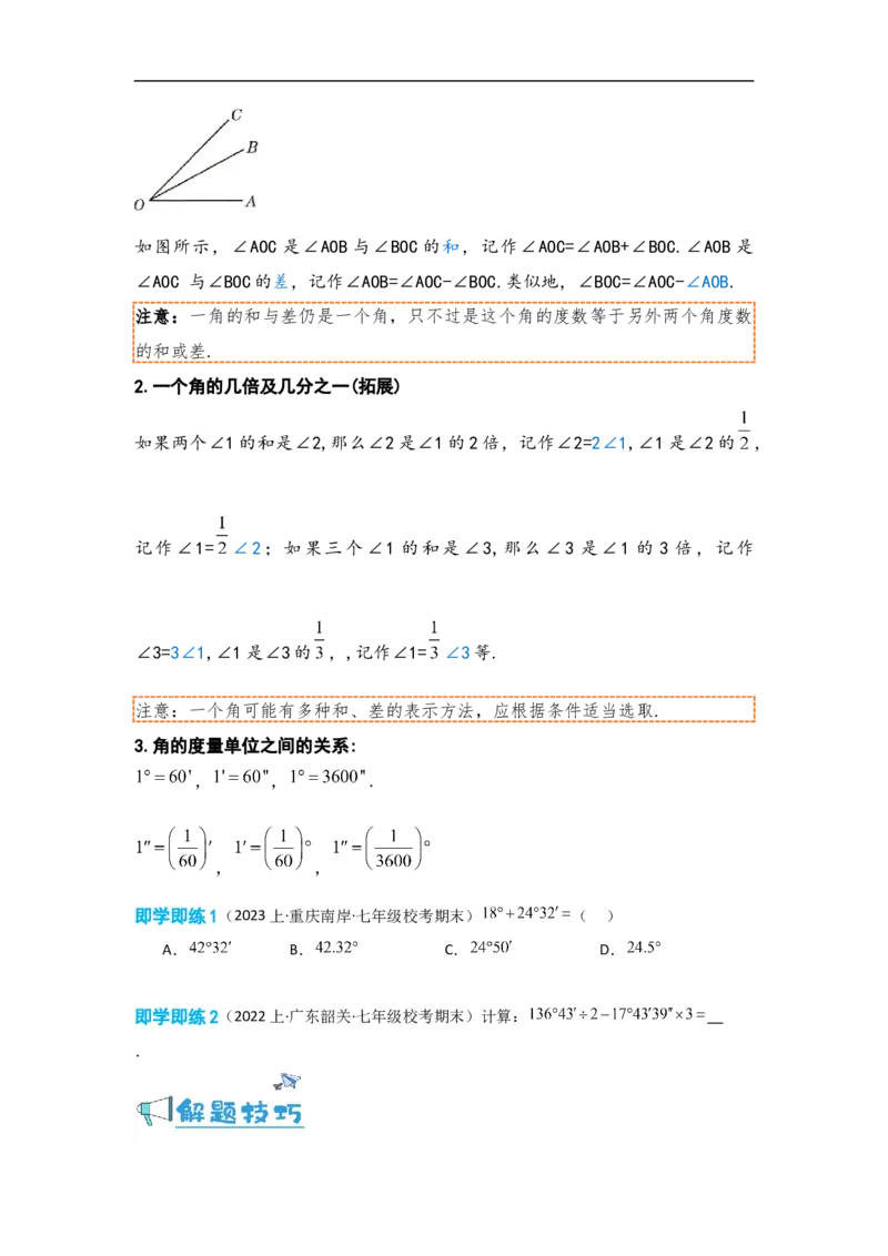 4.3.2角的比较与运算（原卷版）_初中数学人教版_7上-初中数学人教版_7上-初中数学人教版（旧版）赠送_07专项讲练_划重点2023-2024学年七年级数学上册同步讲与练（人教版）