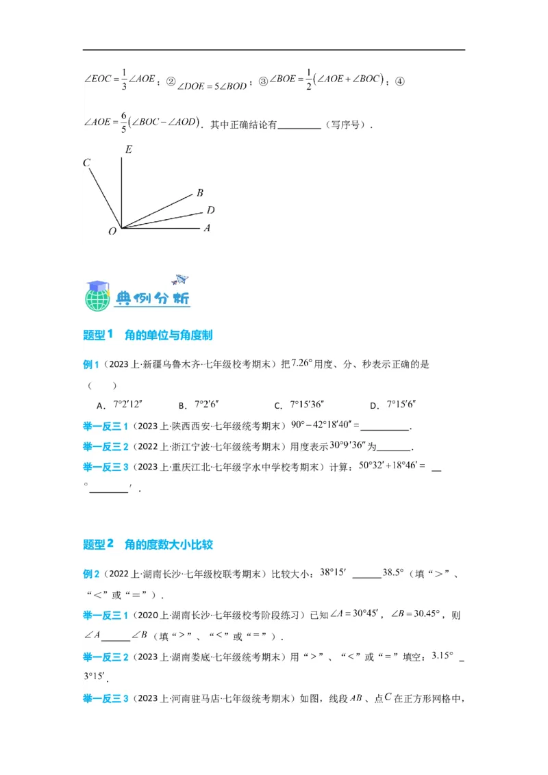 4.3.2角的比较与运算（原卷版）_初中数学人教版_7上-初中数学人教版_7上-初中数学人教版（旧版）赠送_07专项讲练_划重点2023-2024学年七年级数学上册同步讲与练（人教版）