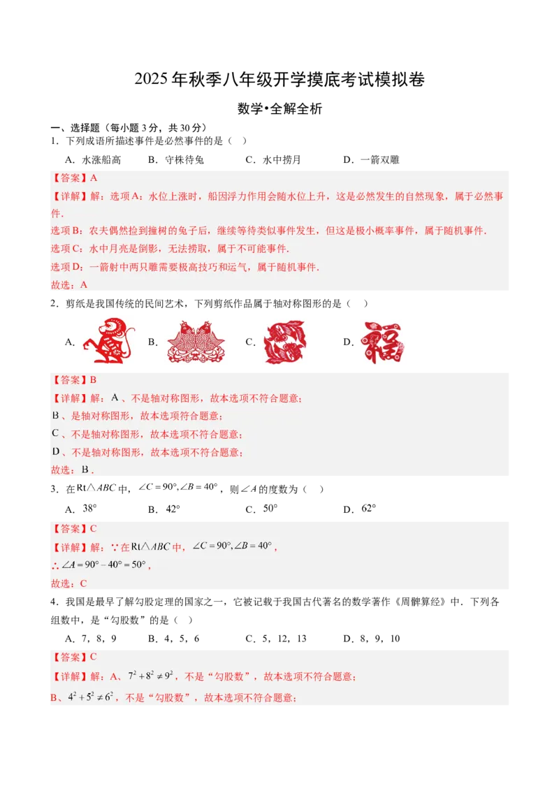 数学（解析版）_初中数学_八年级数学上册（人教版）_秋季开学摸底考_八年级数学秋季开学摸底考02（广东专用）