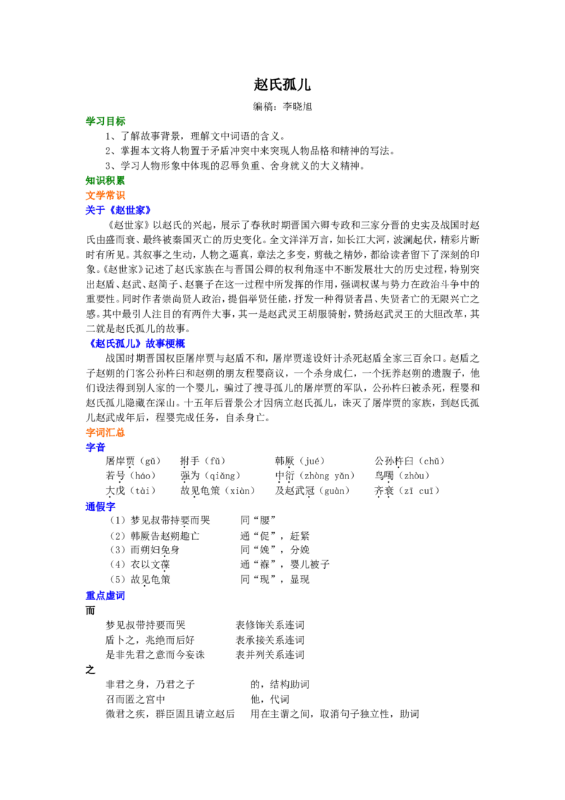 知识讲解_赵氏孤儿_高语_1高中语文_高二语文_赵氏孤儿
